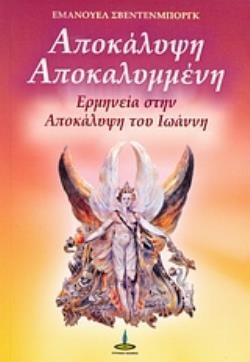Η ΑΠΟΚΑΛΥΨΗ ΑΠΟΚΑΛΥΜΜΕΝΗ ΕΡΜΗΝΕΙΑ ΣΤΗΝ ΑΠΟΚΑΛΥΨΗ ΤΟΥ ΙΩΑΝΝΗ