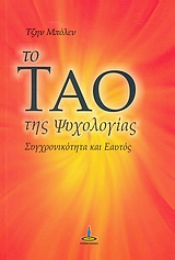 ΤΟ ΤΑΟ ΤΗΣ ΨΥΧΟΛΟΓΙΑΣ ΣΥΓΧΡΟΝΙΚΟΤΗΤΑ ΚΑΙ ΕΑΥΤΟΣ