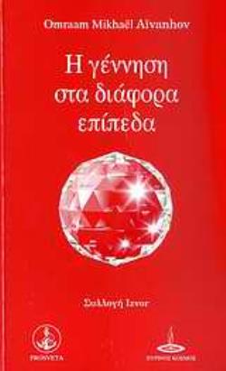 Η ΓΕΝΝΗΣΗ ΣΤΑ ΔΙΑΦΟΡΑ ΕΠΙΠΕΔΑ 2Η ΕΚΔΟΣΗ