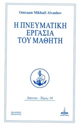 Η ΠΝΕΥΜΑΤΙΚΗ ΕΡΓΑΣΙΑ ΤΟΥ ΜΑΘΗΤΗ ΑΠΑΝΤΑ 18 2Η ΕΚΔΟΣΗ