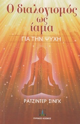 Ο ΔΙΑΛΟΓΙΣΜΟΣ ΩΣ ΙΑΜΑ ΓΙΑ ΤΗΝ ΨΥΧΗ