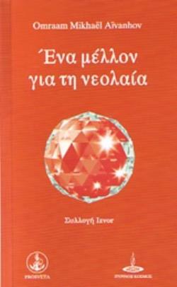 ΕΝΑ ΜΕΛΛΟΝ ΓΙΑ ΤΗ ΝΕΟΛΑΙΑ