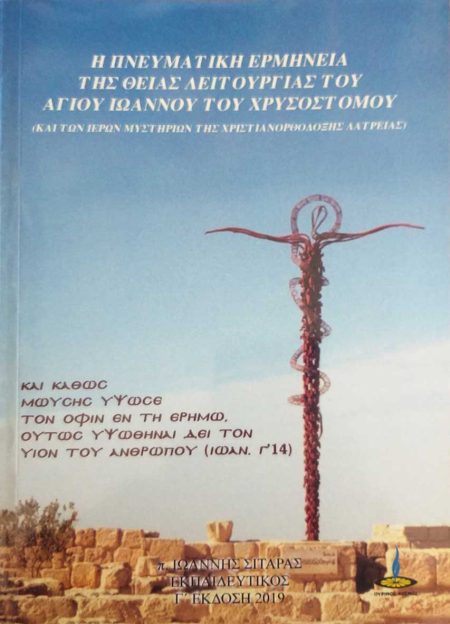 Η ΠΝΕΥΜΑΤΙΚΗ ΕΡΜΗΝΕΙΑ ΤΗΣ ΘΕΙΑΣ ΛΕΙΤΟΥΡΓΙΑΣ ΤΟΥ ΑΓΙΟΥ ΙΩΑΝΝΗ ΤΟΥ ΧΡΥΣΟΣΤΟΜΟΥ ΚΑΙ ΤΩΝ ΙΕΡΩΝ ΜΥΣΤΗΡΙΩΝ ΤΗΣ ΧΡΙΣΤΙΑΝΟΡΘΟΔΟΞΗΣ ΛΑΤΡΕΙΑΣ 3Η ΕΚΔΟΣΗ
