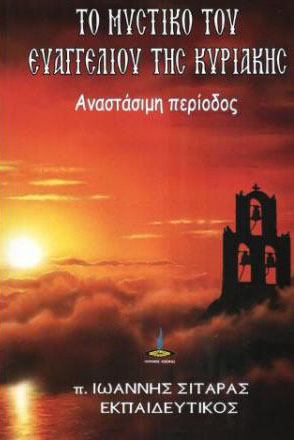 ΤΟ ΜΥΣΤΙΚΟ ΤΟΥ ΕΥΑΓΓΕΛΙΟΥ ΤΗΣ ΚΥΡΙΑΚΗΣ ΑΝΑΣΤΑΣΙΜΗ ΠΕΡΙΟΔΟΣ