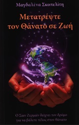 ΜΕΤΑΤΡΕΨΤΕ ΤΟΝ ΘΑΝΑΤΟ ΣΕ ΖΩΗ Ο ΣΑΙΝ ΖΕΡΜΑΙΝ ΔΕΙΧΝΕΙ ΤΟΝ ΔΡΟΜΟ ΓΙΑ ΝΑ ΒΑΛΕΤΕ ΤΕΛΟΣ ΣΤΟΝ ΘΑΝΑΤΟ