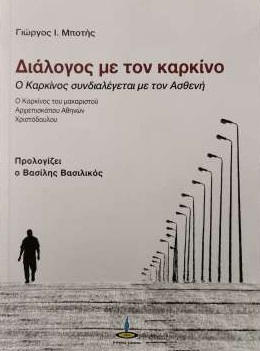 ΔΙΑΛΟΓΟΣ ΜΕ ΤΟΝ ΚΑΡΚΙΝΟ Ο ΚΑΡΚΙΝΟΣ ΣΥΝΔΙΑΛΕΓΕΤΑΙ ΜΕ ΤΟΝ ΑΣΘΕΝΗ