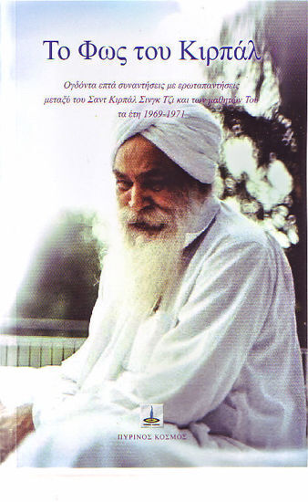 ΤΟ ΦΩΣ ΤΟΥ ΚΙΡΠΑΛ ΟΓΔΟΝΤΑ ΕΠΤΑ ΣΥΝΑΝΤΗΣΕΙΣ ΜΕ ΕΡΩΤΑΠΑΝΤΗΣΕΙΣ ΜΕΤΑΞΥ ΤΟΥ ΣΑΝΤ ΚΙΡΠΑΛ ΣΙΝΓΚ ΤΖΙ ΚΑΙ ΤΩΝ ΜΑΘΗΤΩΝ ΤΟΥ ΤΑ ΕΤΗ 1969-1971