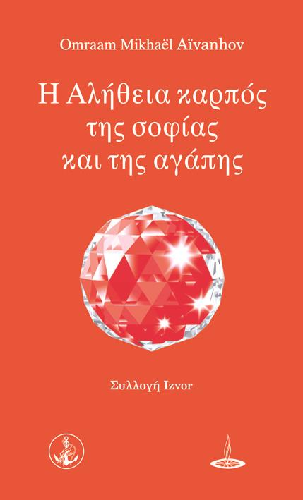 Η ΑΛΗΘΕΙΑ ΚΑΡΠΟΣ ΤΗΣ ΣΟΦΙΑΣ ΚΑΙ ΤΗΣ ΑΓΑΠΗΣ