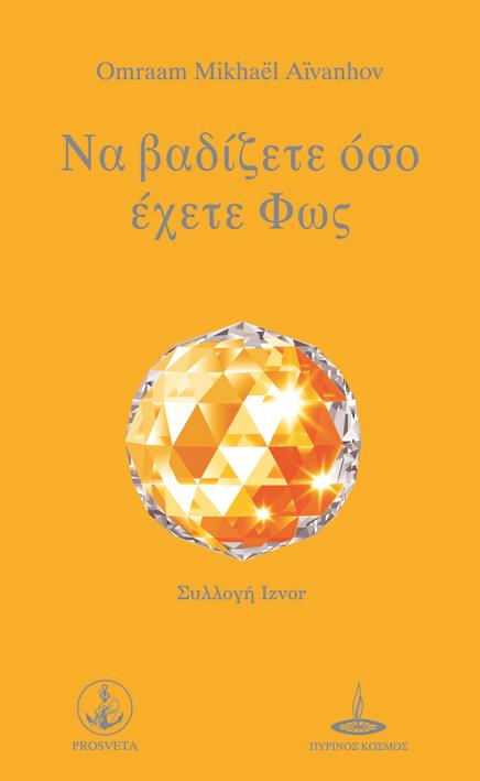 ΝΑ ΒΑΔΙΖΕΤΕ ΟΣΟ ΕΧΕΤΕ ΦΩΣ