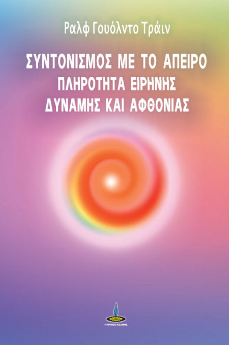 ΣΥΝΤΟΝΙΣΜΟΣ ΜΕ ΤΟ ΑΠΕΙΡΟ ΠΛΗΡΟΤΗΤΑ ΕΙΡΗΝΗΣ, ΔΥΝΑΜΗΣ ΚΑΙ ΑΦΘΟΝΙΑΣ