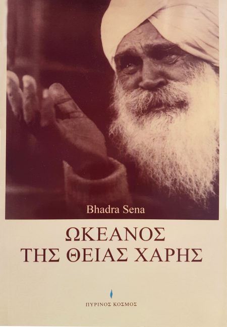 ΩΚΕΑΝΟΣ ΤΗΣ ΘΕΙΑΣ ΧΑΡΗΣ