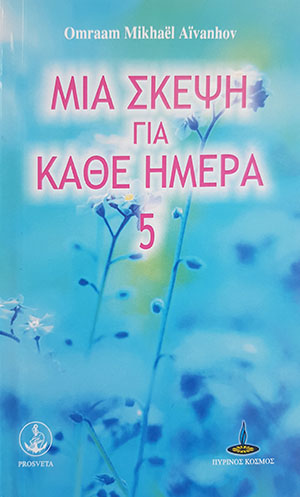 ΜΙΑ ΣΚΕΨΗ ΓΙΑ ΚΑΘΕ ΗΜΕΡΑ 5