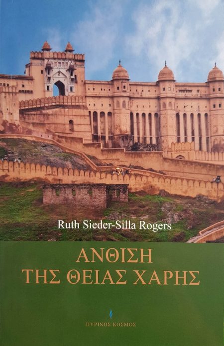 ΑΝΘΙΣΗ ΤΗΣ ΘΕΙΑΣ ΧΑΡΗΣ