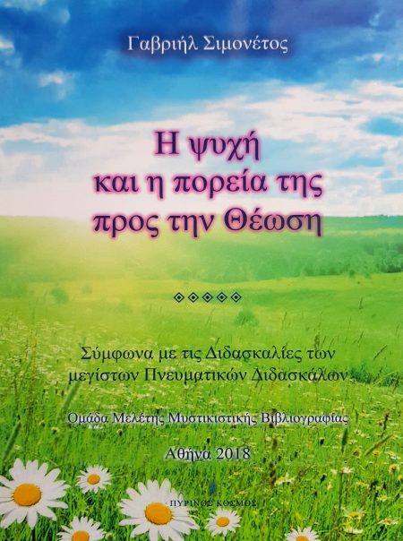 Η ΨΥΧΗ ΚΑΙ Η ΠΟΡΕΙΑ ΤΗΣ ΠΡΟΣ ΤΗΝ ΘΕΩΣΗ ΣΥΜΦΩΝΑ ΜΕ ΤΙΣ ΔΙΔΑΣΚΑΛΙΕΣ ΤΩΝ ΜΕΓΙΣΤΩΝ ΠΝΕΥΜΑΤΙΚΩΝ ΔΙΔΑΣΚΑΛΩΝ