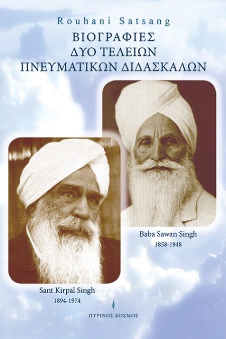 ΒΙΟΓΡΑΦΙΕΣ ΔΥΟ ΤΕΛΕΙΩΝ ΠΝΕΥΜΑΤΙΚΩΝ ΔΙΔΑΣΚΑΛΩΝ SANT KIRPAL SINGH   BABA SAWAN SINGH