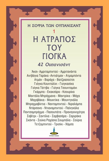 Η ΑΤΡΑΠΟΣ ΤΟΥ ΓΙΟΓΚΑ 42 ΟΥΠΑΝΙΣΑΝΤ