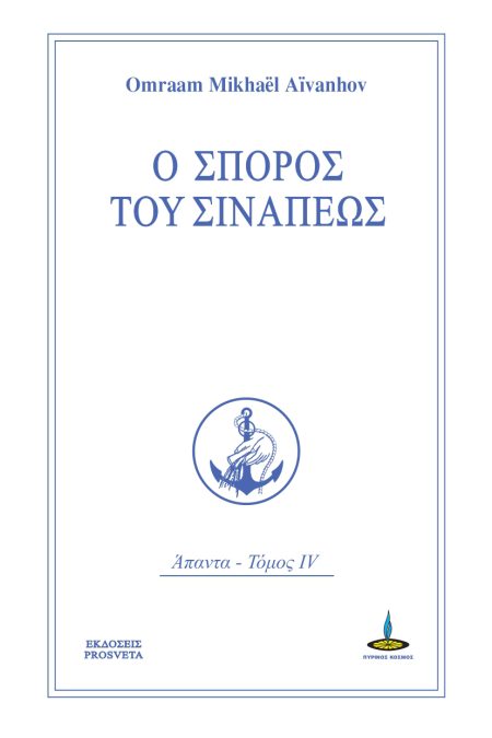 Ο ΣΠΟΡΟΣ ΤΟΥ ΣΙΝΑΠΕΩΣ ΑΠΑΝΤΑ
