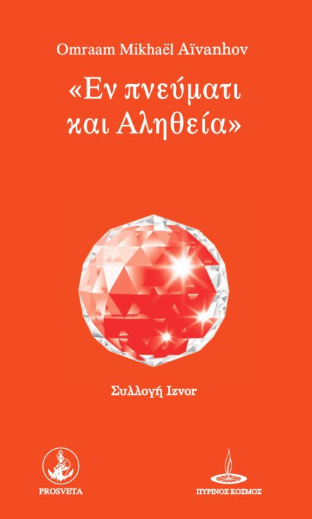 ΕΝ ΠΝΕΥΜΑΤΙ ΚΑΙ ΑΛΗΘΕΙΑ
