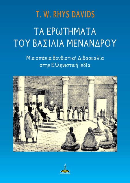 ΤΑ ΕΡΩΤΗΜΑΤΑ ΤΟΥ ΒΑΣΙΛΙΑ ΜΕΝΑΝΔΡΟΥ ΜΙΑ ΣΠΑΝΙΑ ΒΟΥΔΙΣΤΙΚΗ ΔΙΔΑΣΚΑΛΙΑ ΣΤΗΝ ΕΛΛΗΝΙΣΤΙΚΗ ΙΝΔΙΑ