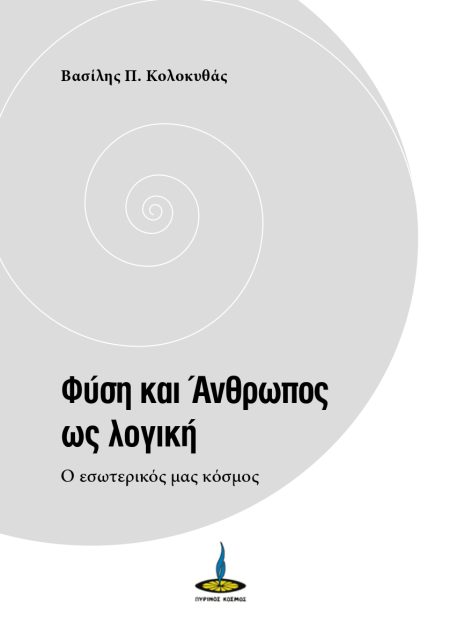 ΦΥΣΗ ΚΑΙ ΑΝΘΡΩΠΟΣ ΩΣ ΛΟΓΙΚΗ Ο ΕΣΩΤΕΡΙΚΟΣ ΜΑΣ ΚΟΣΜΟΣ