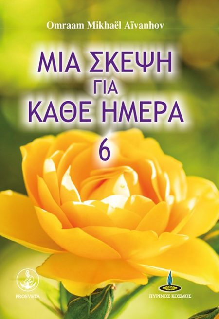 ΜΙΑ ΣΚΕΨΗ ΓΙΑ ΚΑΘΕ ΗΜΕΡΑ 6