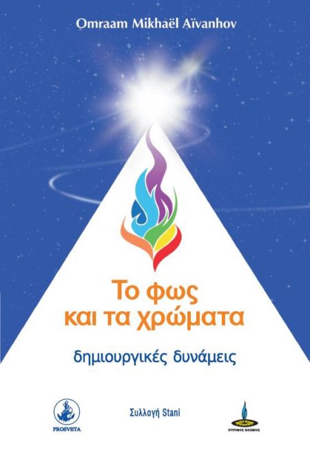 ΤΟ ΦΩΣ ΚΑΙ ΤΑ ΧΡΩΜΑΤΑ ΔΗΜΙΟΥΡΓΙΚΕΣ ΔΥΝΑΜΕΙΣ