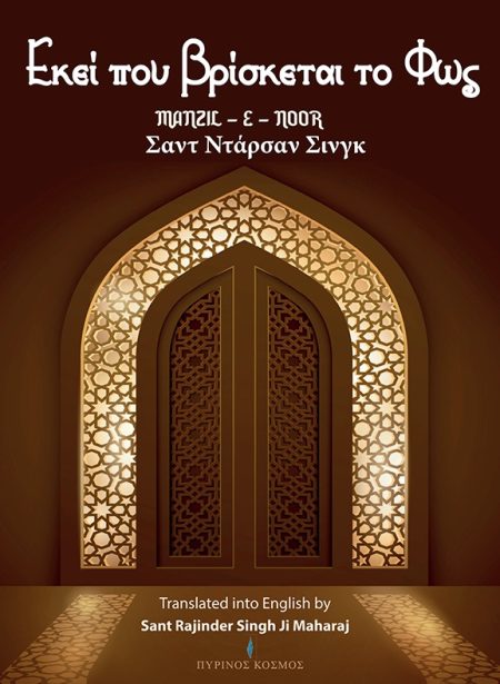 ΕΚΕΙ ΠΟΥ ΒΡΙΣΚΕΤΑΙ ΤΟ ΦΩΣ