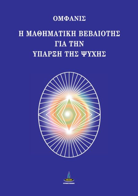 Η ΜΑΘΗΜΑΤΙΚΗ ΒΕΒΑΙΟΤΗΣ ΓΙΑ ΤΗΝ ΥΠΑΡΞΗ ΤΗΣ ΨΥΧΗΣ