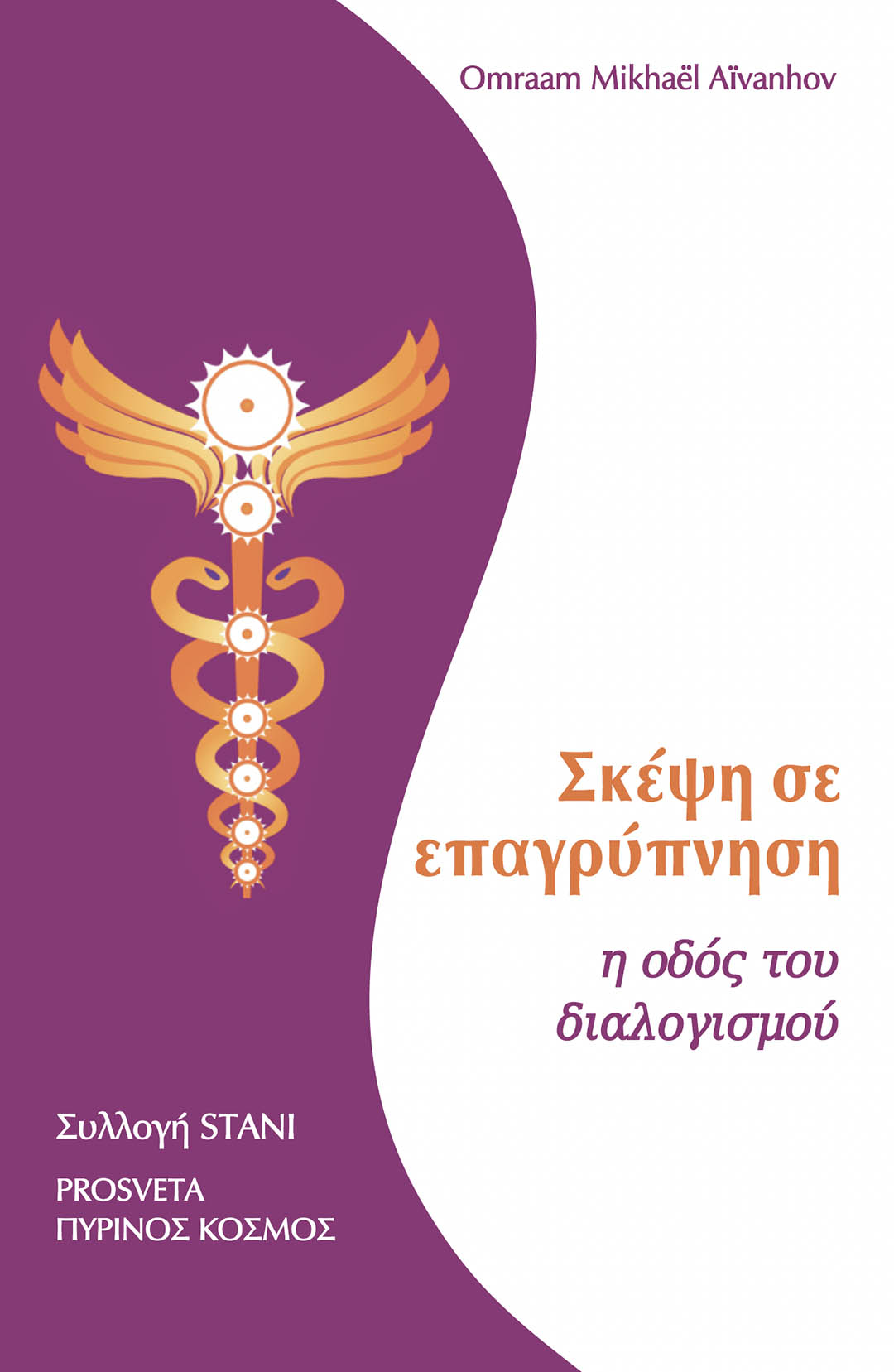 ΣΚΕΨΗ ΣΕ ΕΠΑΓΡΥΠΝΗΣΗ Η ΟΔΟΣ ΤΟΥ ΔΙΑΛΟΓΙΣΜΟΥ