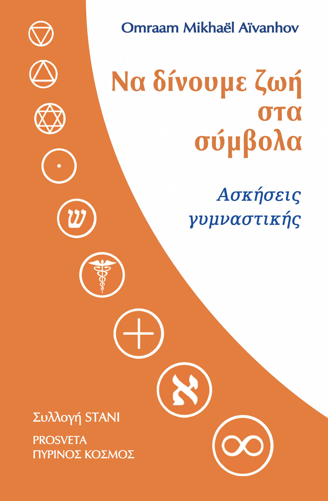 ΝΑ ΔΙΝΟΥΜΕ ΖΩΗ ΣΤΑ ΣΥΜΒΟΛΑ ΑΣΚΗΣΕΙΣ ΓΥΜΝΑΣΤΙΚΗΣ
