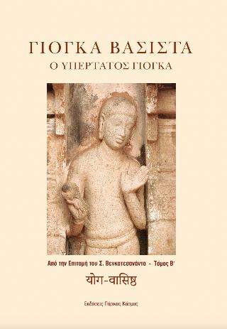 ΓΙΟΓΚΑ ΒΑΣΙΣΤΑ. Ο ΥΠΕΡΤΑΤΟΣ ΓΙΟΓΚΑ ΑΠΟ ΤΗΝ ΕΠΙΤΟΜΗ ΤΟΥ Σ. ΒΕΝΚΑΤΕΣΑΝΑΝΤΑ - ΤΟΜΟΣ Β΄