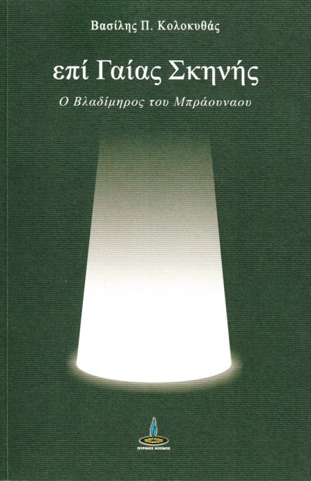 ΕΠΙ ΓΑΙΑΣ ΣΚΗΝΗΣ Ο ΒΛΑΔΙΜΗΟΣ ΤΟΥ ΜΠΡΑΟΥΝΑΟΥ