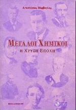 ΜΕΓΑΛΟΙ ΧΗΜΙΚΟΙ Η ΧΡΥΣΗ ΕΠΟΧΗ