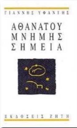 ΑΘΑΝΑΤΟΥ ΜΝΗΜΗΣ ΣΗΜΕΙΑ