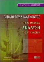 ΒΙΒΛΙΟ ΤΟΥ ΔΙΔΑΣΚΟΝΤΟΣ ΓΙΑ ΤΟ ΜΑΘΗΜΑ ΑΝΑΛΥΣΗ ΤΗΣ Γ΄ ΛΥΚΕΙΟΥ 2Η ΕΚΔΟΣΗ
