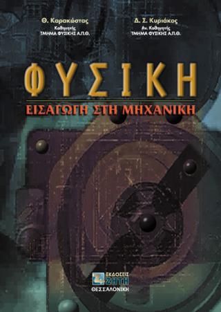 ΦΥΣΙΚΗ ΕΙΣΑΓΩΓΗ ΣΤΗ ΜΗΧΑΝΙΚΗ
