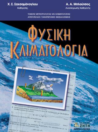 ΦΥΣΙΚΗ ΚΛΙΜΑΤΟΛΟΓΙΑ