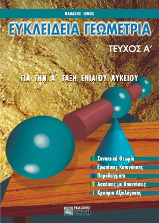 ΕΥΚΛΕΙΔΕΙΑ ΓΕΩΜΕΤΡΙΑ ΓΙΑ ΤΗΝ Α΄ ΤΑΞΗ ΕΝΙΑΙΟΥ ΛΥΚΕΙΟΥ
