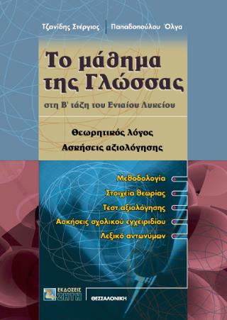 ΤΟ ΜΑΘΗΜΑ ΤΗΣ ΓΛΩΣΣΑΣ ΣΤΗ Β΄ ΤΑΞΗ ΤΟΥ ΕΝΙΑΙΟΥ ΛΥΚΕΙΟΥ ΘΕΩΡΗΤΙΚΟΣ ΛΟΓΟΣ: ΑΣΚΗΣΕΙΣ ΑΞΙΟΛΟΓΗΣΗΣ