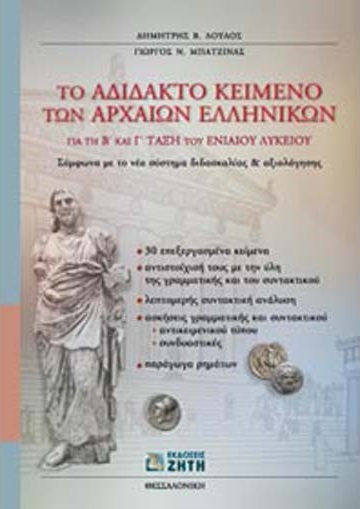 ΤΟ ΑΔΙΔΑΚΤΟ ΚΕΙΜΕΝΟ ΤΩΝ ΑΡΧΑΙΩΝ ΕΛΛΗΝΙΚΩΝ ΓΙΑ ΤΗ Β΄ ΚΑΙ Γ΄ ΤΑΞΗ ΤΟΥ ΕΝΙΑΙΟΥ ΛΥΚΕΙΟΥ ΣΥΜΦΩΝΑ ΜΕ ΤΟ ΝΕΟ ΣΥΣΤΗΜΑ ΔΙΔΑΣΚΑΛΙΑΣ ΚΑΙ ΑΞΙΟΛΟΓΗΣΗΣ