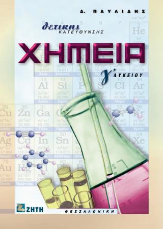 ΧΗΜΕΙΑ Γ΄ ΛΥΚΕΙΟΥ ΘΕΤΙΚΗΣ ΚΑΤΕΥΘΥΝΣΗΣ (ΠΑΥΛΙΔΗΣ)