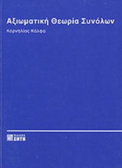 ΑΞΙΩΜΑΤΙΚΗ ΘΕΩΡΙΑ ΣΥΝΟΛΩΝ