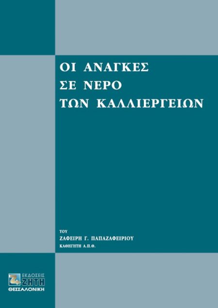ΟΙ ΑΝΑΓΚΕΣ ΣΕ ΝΕΡΟ ΤΩΝ ΚΑΛΛΙΕΡΓΕΙΩΝ