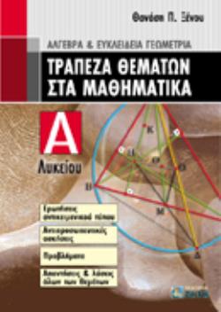 ΤΡΑΠΕΖΑ ΘΕΜΑΤΩΝ ΣΤΑ ΜΑΘΗΜΑΤΙΚΑ Α΄ ΛΥΚΕΙΟΥ ΑΛΓΕΒΡΑ ΚΑΙ ΕΥΚΛΕΙΔΕΙΑ ΓΕΩΜΕΤΡΙΑ