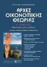 ΑΡΧΕΣ ΟΙΚΟΝΟΜΙΚΗΣ ΘΕΩΡΙΑΣ Γ΄ ΛΥΚΕΙΟΥ ΜΑΘΗΜΑ ΕΠΙΛΟΓΗΣ ΓΙΑ ΟΛΕΣ ΤΙΣ ΚΑΤΕΥΘΥΝΣΕΙΣ: ΕΜΠΕΡΙΕΧΕΙ ΟΛΟΚΛΗΡΗ ΤΗ ΔΙΔΑΚΤΕΑ - ΕΞΕΤΑΣΤΕΑ ΥΛΗ