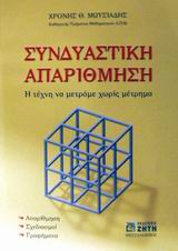ΣΥΝΔΥΑΣΤΙΚΗ ΑΠΑΡΙΘΜΗΣΗ Η ΤΕΧΝΗ ΝΑ ΜΕΤΡΑΜΕ ΧΩΡΙΣ ΜΕΤΡΗΜΑ
