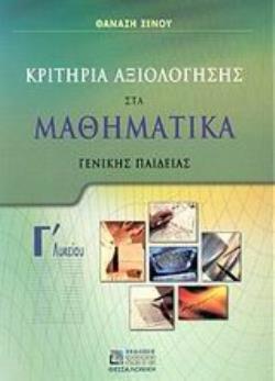 ΚΡΙΤΗΡΙΑ ΑΞΙΟΛΟΓΗΣΗΣ ΣΤΑ ΜΑΘΗΜΑΤΙΚΑ Γ΄ ΛΥΚΕΙΟΥ ΓΕΝΙΚΗΣ ΠΑΙΔΕΙΑΣ