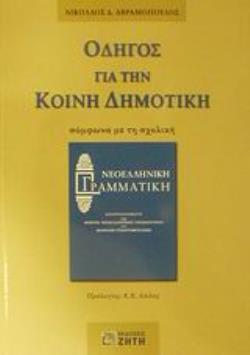 ΟΔΗΓΟΣ ΓΙΑ ΤΗΝ ΚΟΙΝΗ ΔΗΜΟΤΙΚΗ ΣΥΜΦΩΝΑ ΜΕ ΤΗ ΣΧΟΛΙΚΗ ΝΕΟΕΛΛΗΝΙΚΗ ΓΡΑΜΜΑΤΙΚΗ