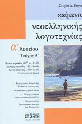 ΚΕΙΜΕΝΑ ΝΕΟΕΛΛΗΝΙΚΗΣ ΛΟΓΟΤΕΧΝΙΑΣ Α΄ ΛΥΚΕΙΟΥ 1ΟΣ ΤΟΜΟΣ