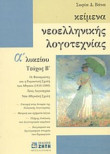 ΚΕΙΜΕΝΑ ΝΕΟΕΛΛΗΝΙΚΗΣ ΛΟΓΟΤΕΧΝΙΑΣ Α΄ ΛΥΚΕΙΟΥ ΟΙ ΦΑΝΑΡΙΩΤΕΣ ΚΑΙ Η ΡΟΜΑΝΤΙΚΗ ΣΧΟΛΗ ΤΩΝ ΑΘΗΝΩΝ 1830-1880: ΞΕΝΗ ΛΟΓΟΤΕΧΝΙΑ: ΝΕΑ ΑΘΗΝΑΙΚΗ ΣΧΟΛΗ